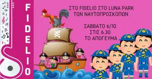 Το Fidelio στο Luna Park 2